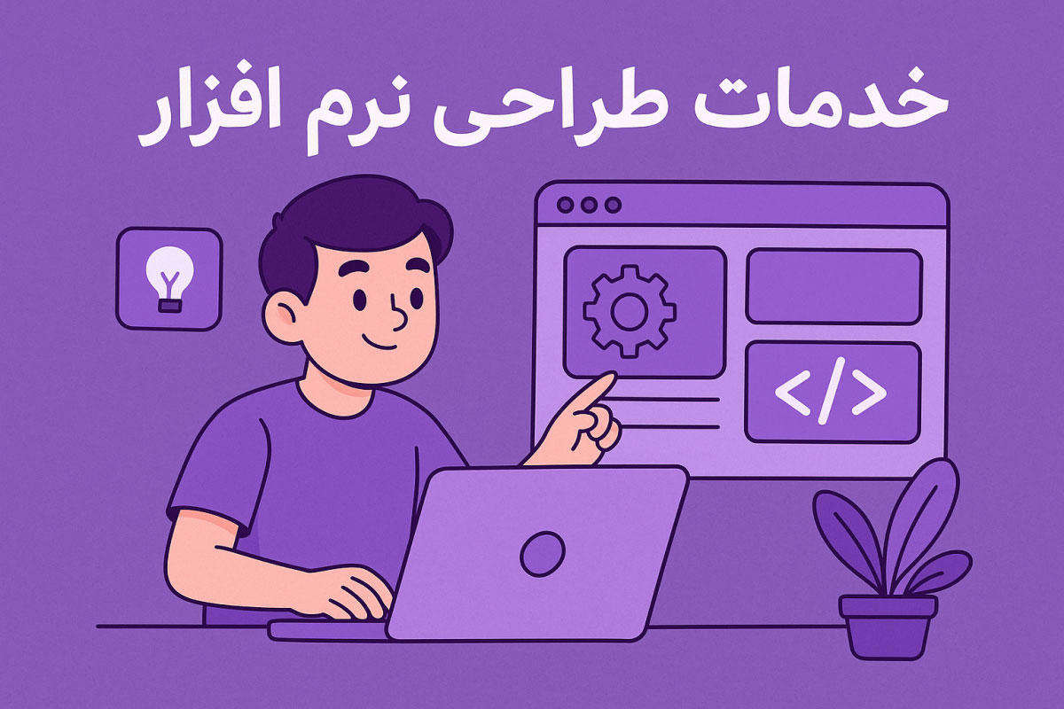 خدمات طراحی نرم افزار