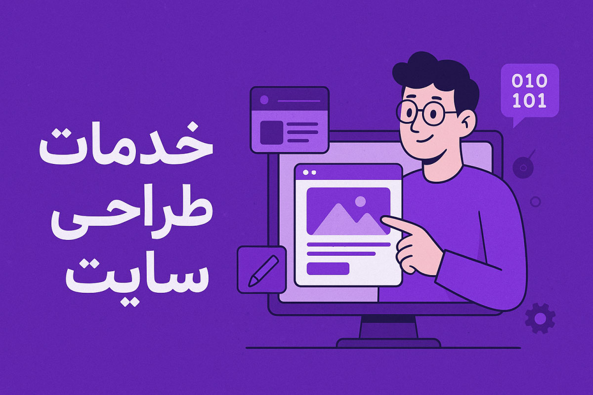 خدمات طراحی سایت